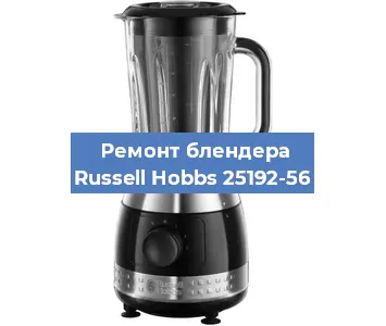 Замена ножа на блендере Russell Hobbs 25192-56 в Волгограде